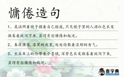 慵倦造句