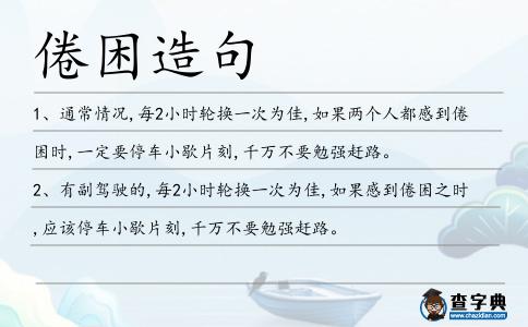 倦困造句