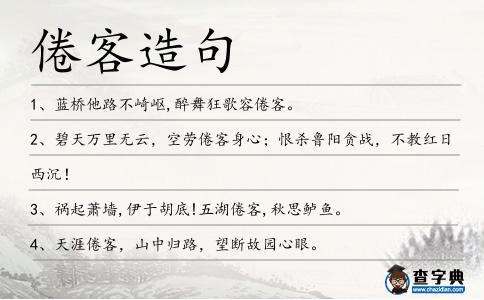 倦客造句