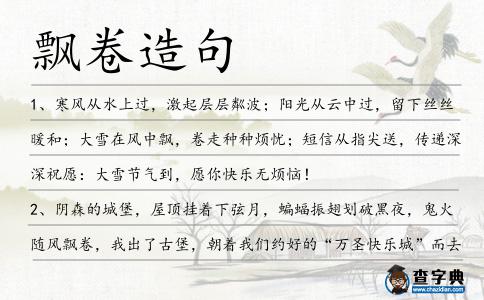 飄卷造句
