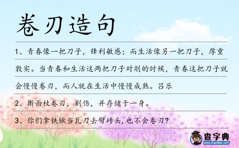 卷刃造句