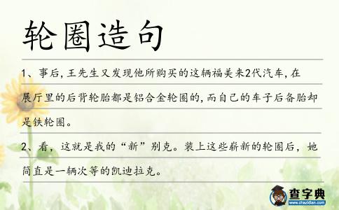 輪圈造句