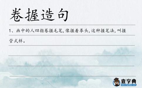 卷握造句