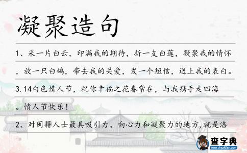 凝聚造句