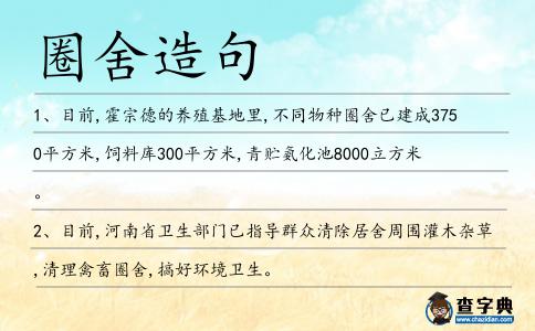 圈舍造句