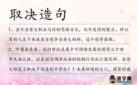 取決造句