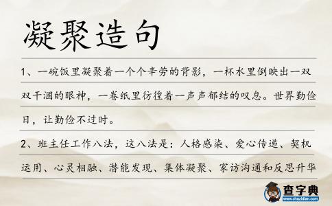凝聚造句