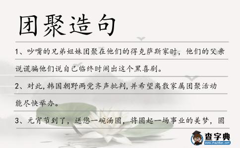 團聚造句