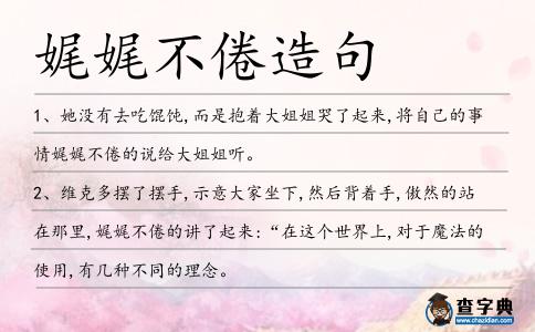 娓娓不倦造句