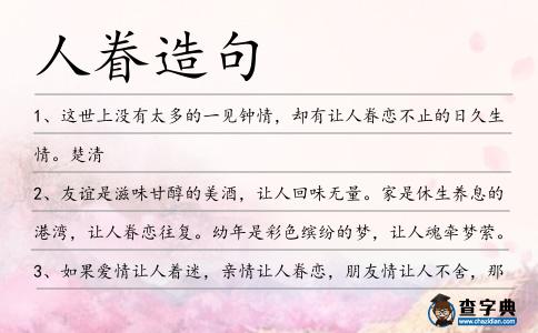 人眷造句