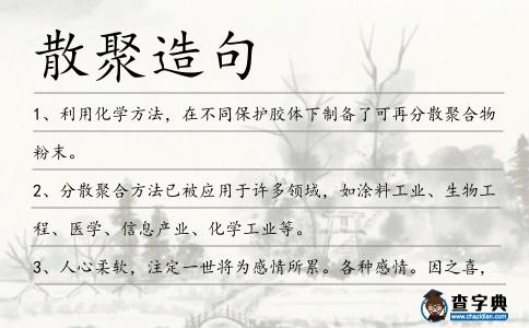 散聚造句