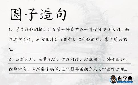 圈子造句