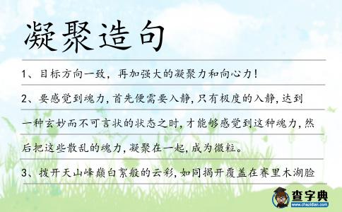 凝聚造句
