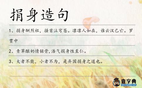 捐身造句