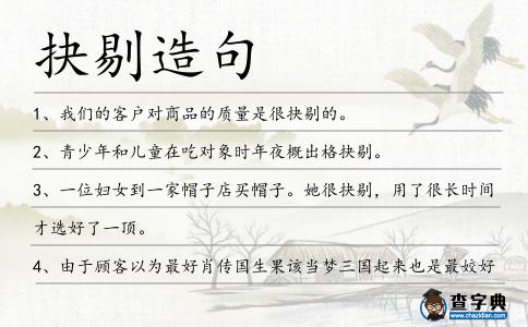 抉剔造句