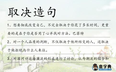 取決造句