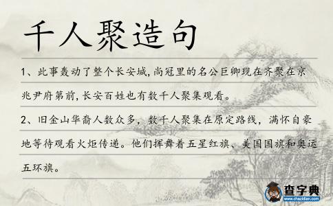 千人聚造句