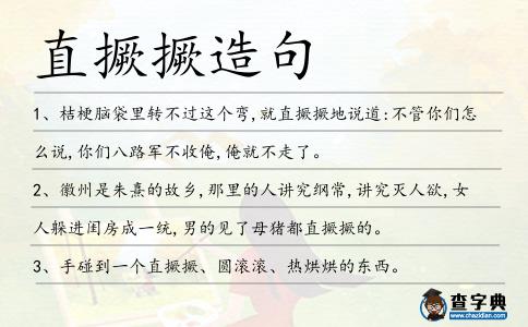 直撅撅造句