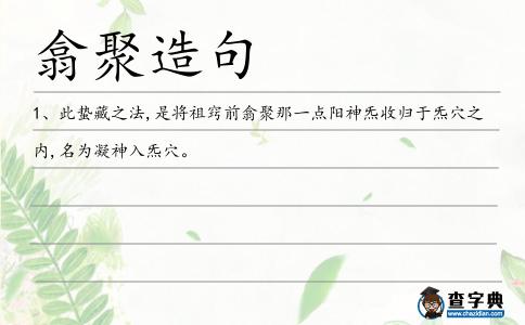翕聚造句