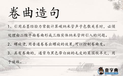 卷曲造句