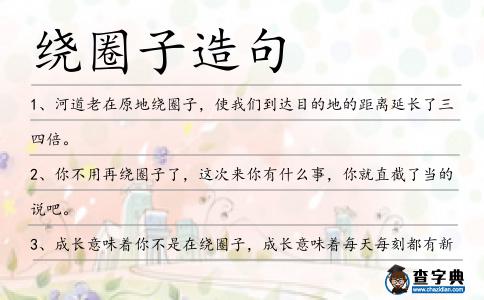 繞圈子造句