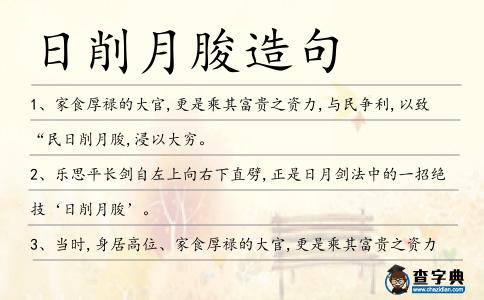 日削月朘造句