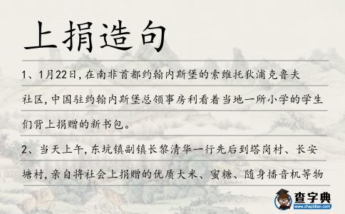 上捐造句