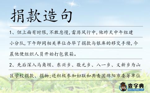 捐款造句