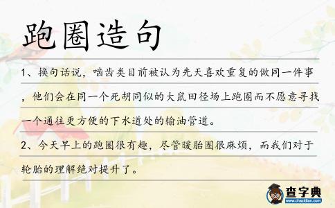 跑圈造句