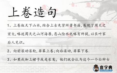 上卷造句