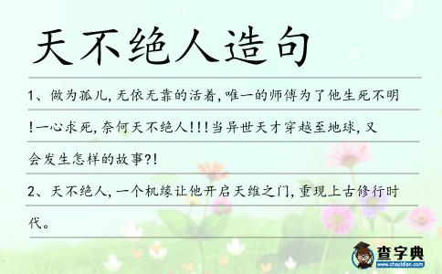 天不絕人造句