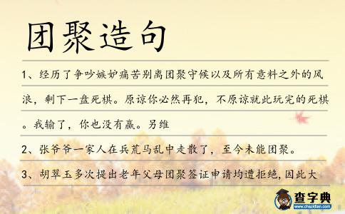 團聚造句