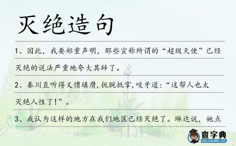 滅絕造句