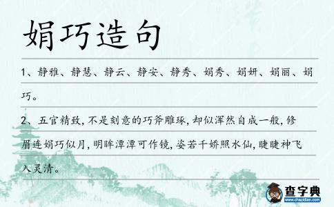 娟巧造句