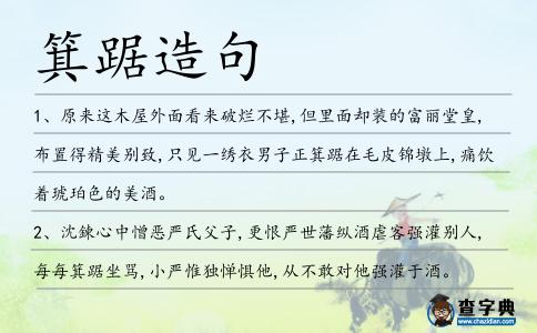 箕踞造句