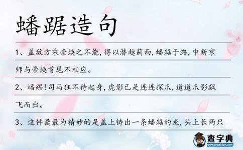 蟠踞造句
