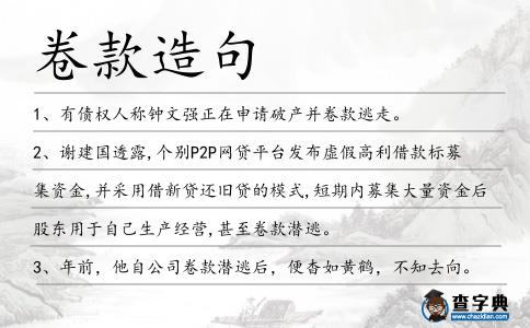 卷款造句