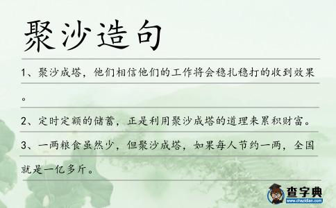 聚沙造句