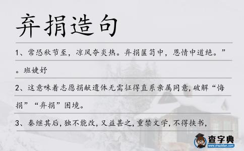 棄捐造句