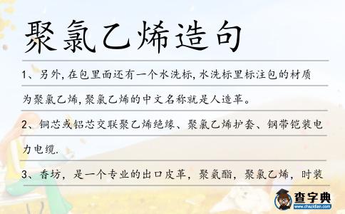 聚氯乙烯造句