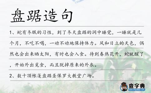 盤踞造句