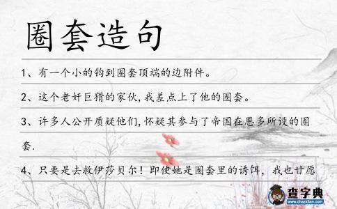 圈套造句