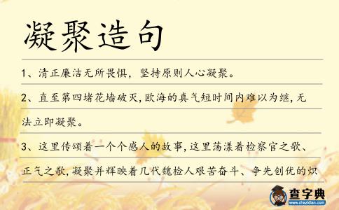 凝聚造句