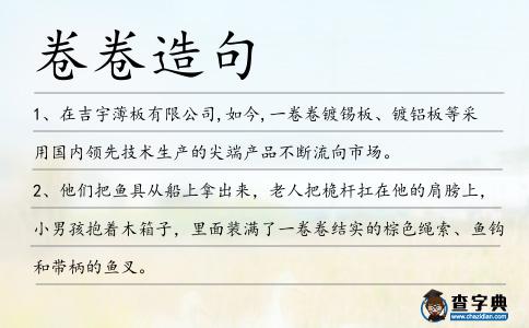 卷卷造句