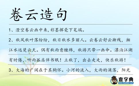 卷云造句