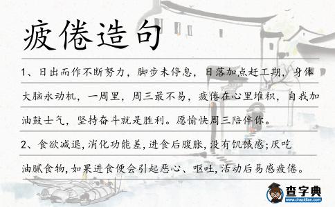 疲倦造句