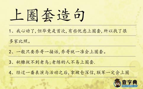 上圈套造句