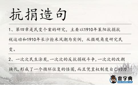 抗捐造句