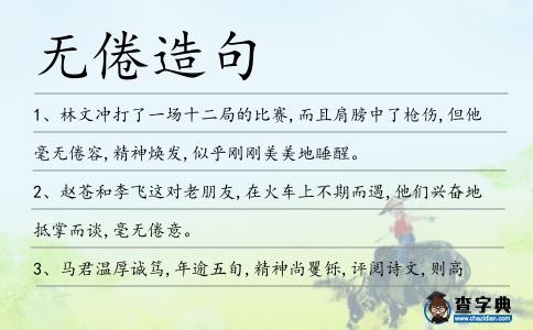 無(wú)倦造句