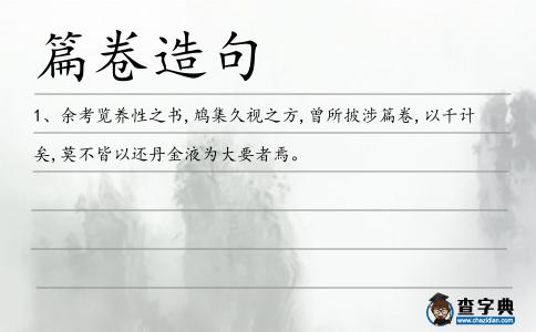 篇卷造句